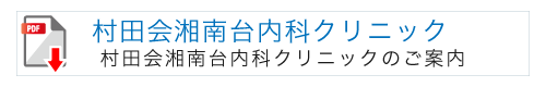 村田会湘南台内科クリニックのパンフレット