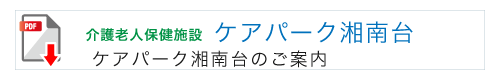 介護老人保健施設　ケアパーク湘南台のご案内