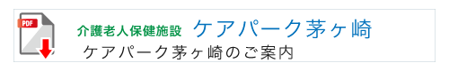 介護老人保健施設　ケアパーク茅ヶ崎のご案内