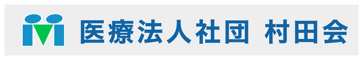 医療法人社団村田会へ